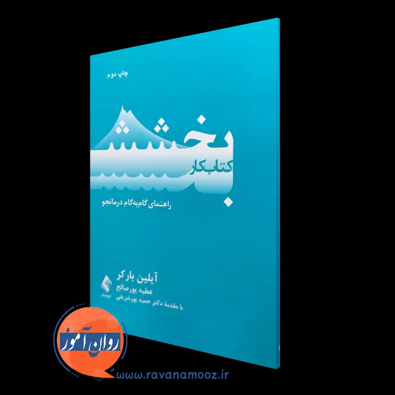 کتاب کار بخشش؛ راهنمای گام به گام درمانجو – آیلین بارکر