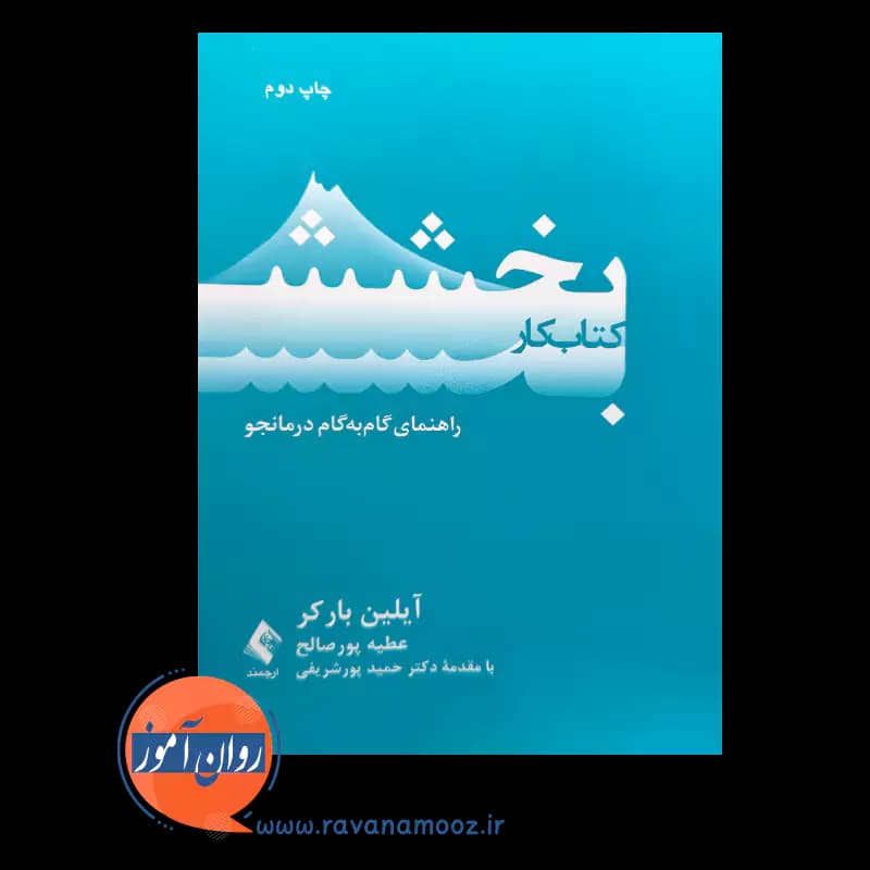 کتاب کار بخشش؛ راهنمای گام به گام درمانجو – آیلین بارکر — تصویر ۲