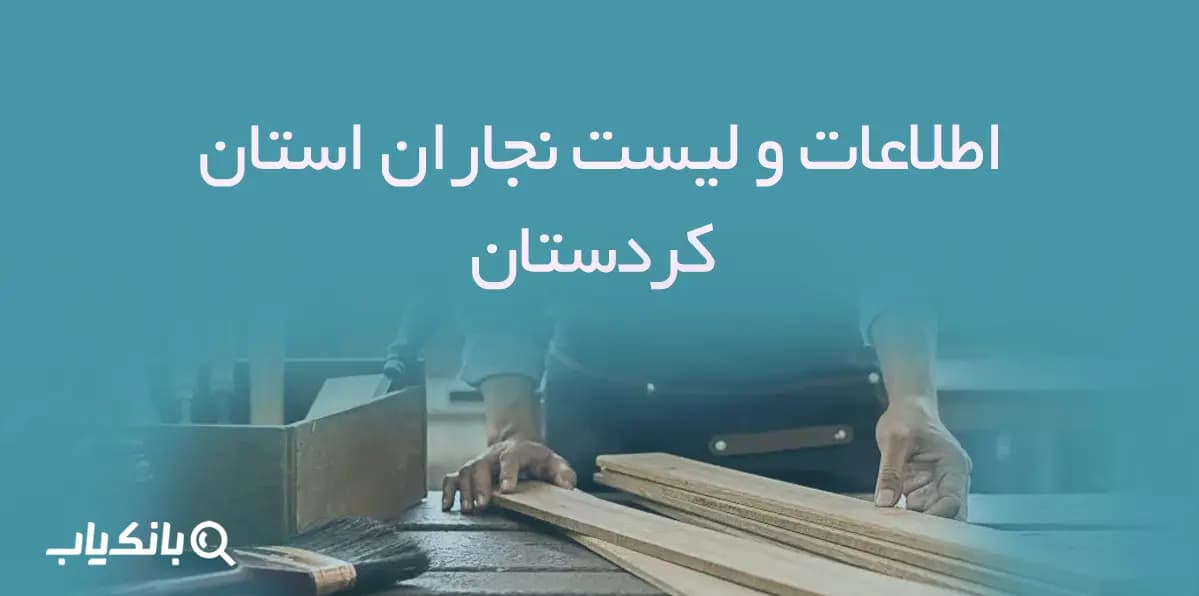 اطلاعات و لیست نجاران استان کردستان