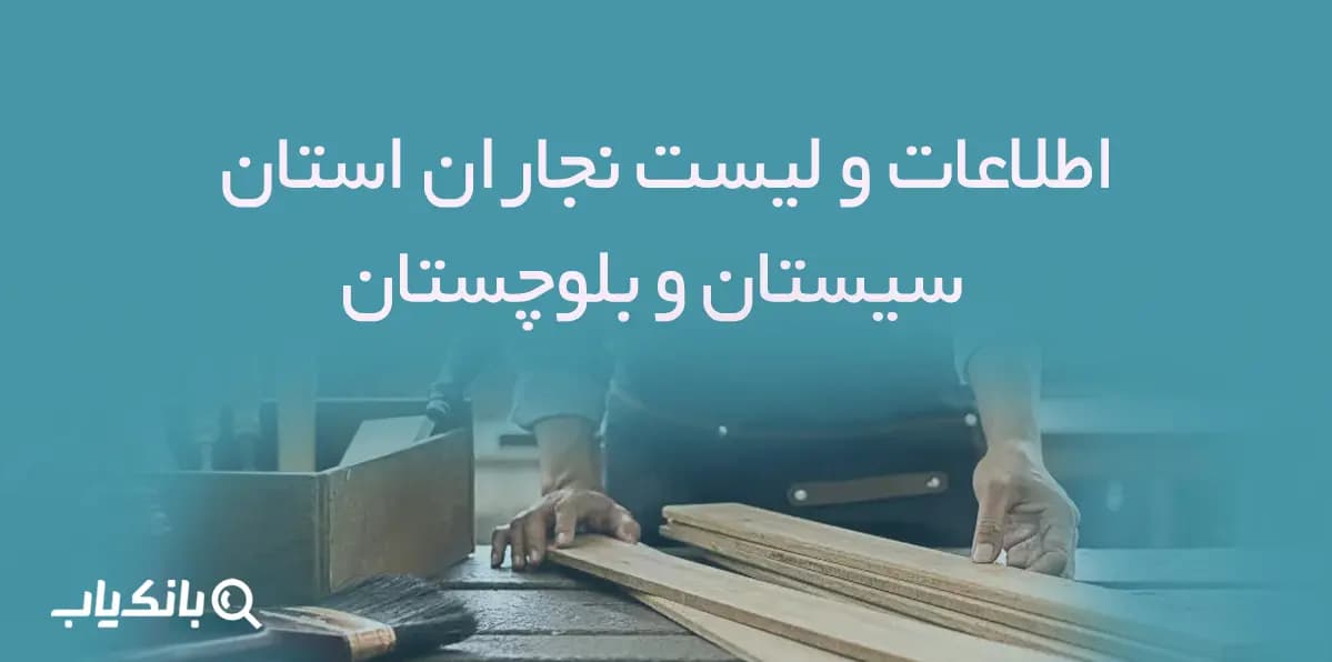 اطلاعات و لیست نجاران استان سیستان و بلوچستان