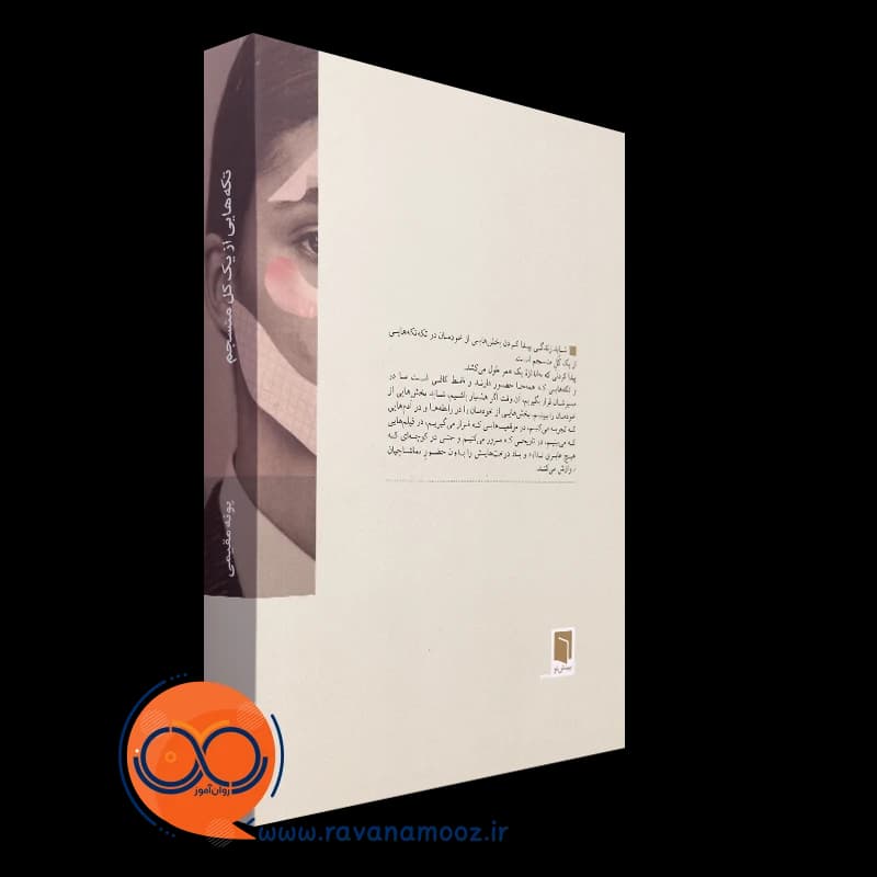 تکه هایی از یک کل منسجم اثر پونه مقیمی – بینش نو — تصویر ۳