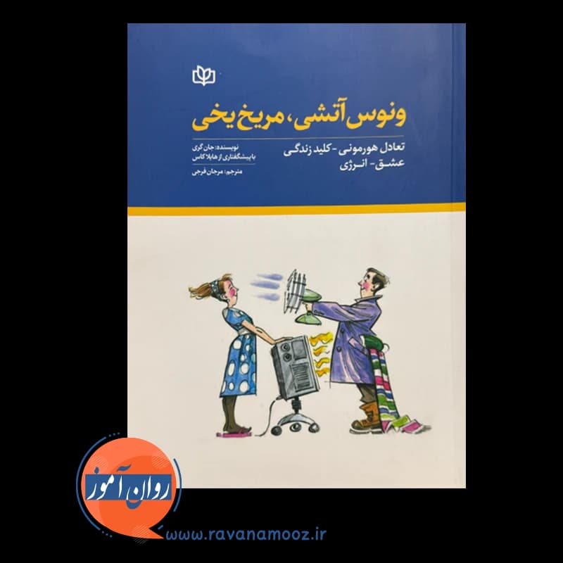ونوس آتشی مریخ یخی – جان گری — تصویر ۲