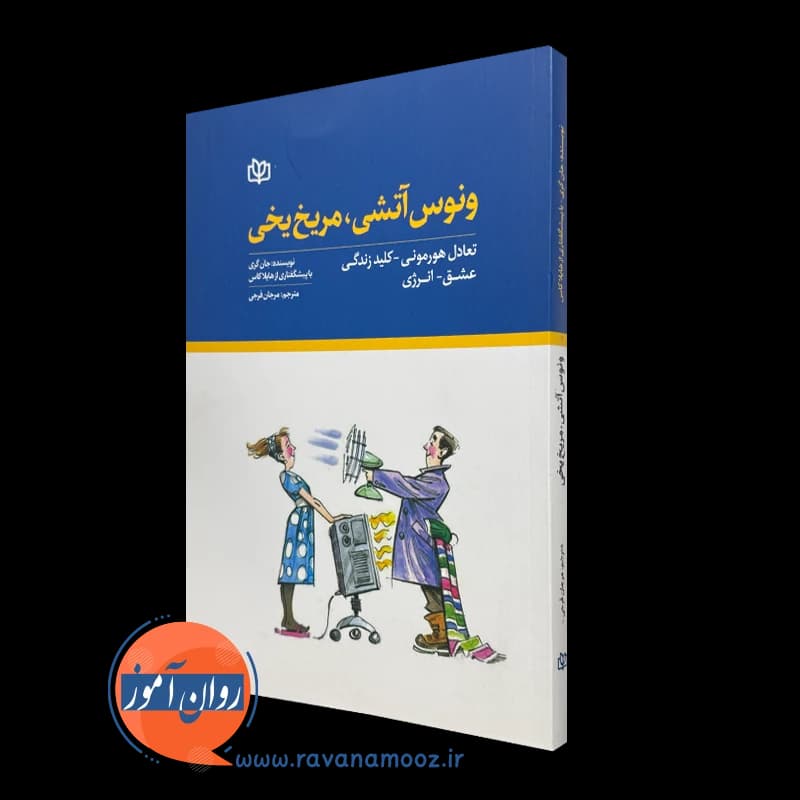 ونوس آتشی مریخ یخی – جان گری