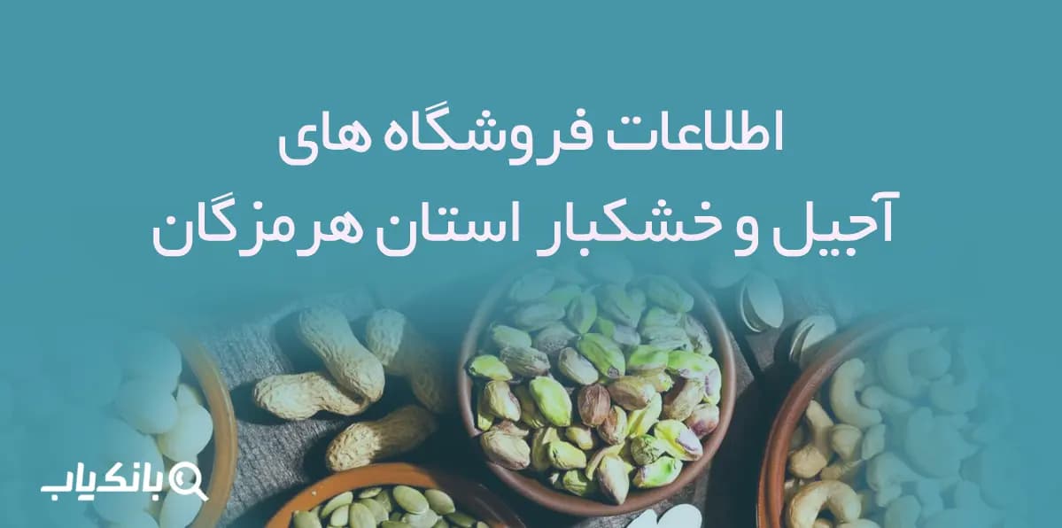 اطلاعات فروشگاه های آجیل و خشکبار استان هرمزگان