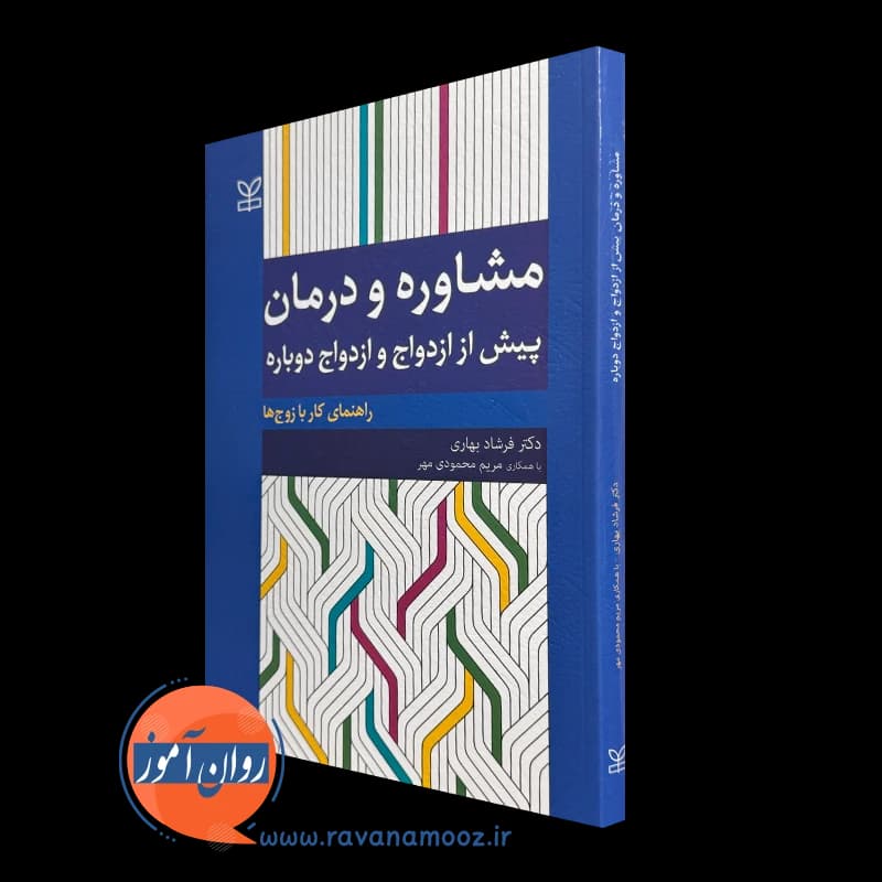 مشاوره و درمان پیش از ازدواج و ازدواج دوباره – فرشاد بهاری