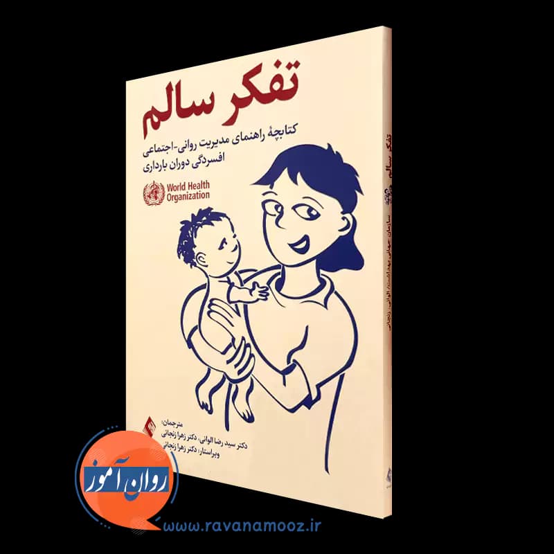 تفکر سالم؛ راهنمای مدیریت روانی-اجتماعی افسردگی دوران بارداری
