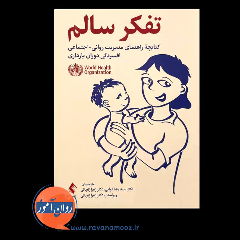 تفکر سالم؛ راهنمای مدیریت روانی-اجتماعی افسردگی دوران بارداری — تصویر ۲