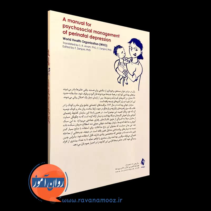 تفکر سالم؛ راهنمای مدیریت روانی-اجتماعی افسردگی دوران بارداری — تصویر ۳