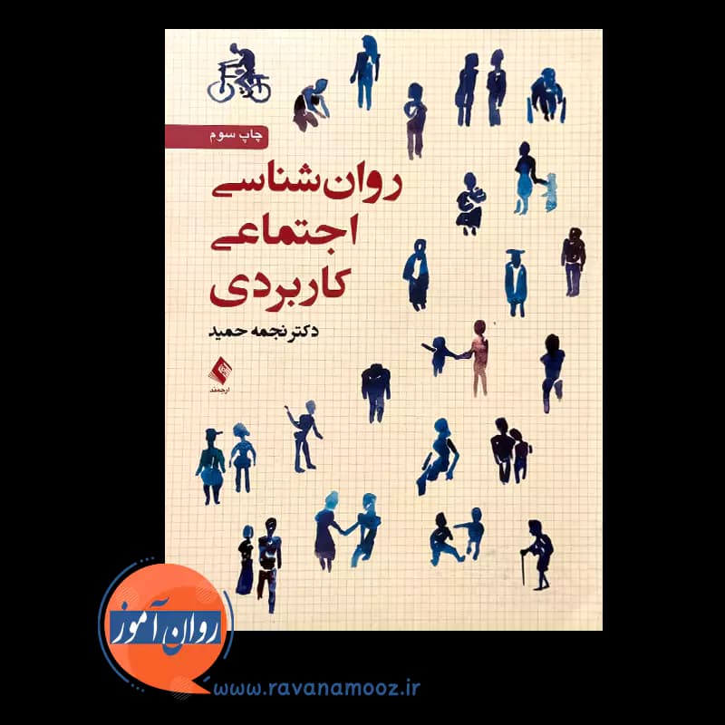 روانشناسی اجتماعی کاربردی – دکتر نجمه حمید — تصویر ۲