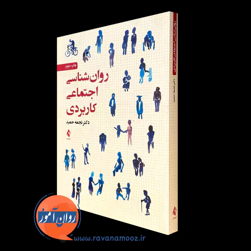 روانشناسی اجتماعی کاربردی – دکتر نجمه حمید