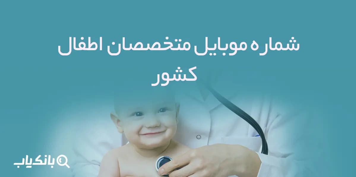 شماره موبایل پزشکان متخصص اطفال کشور