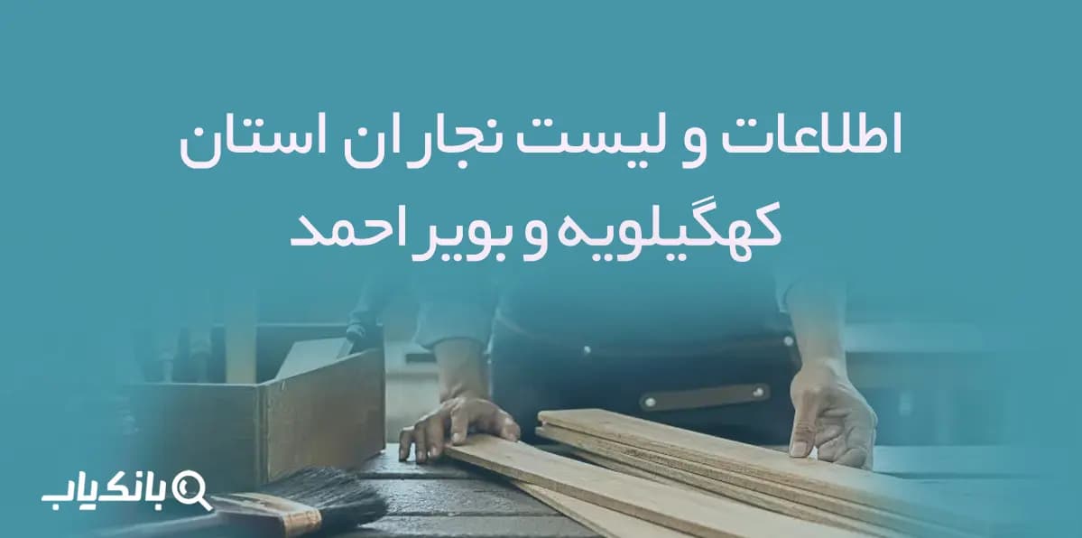 اطلاعات و لیست نجاران استان کهگیلویه و بویراحمد