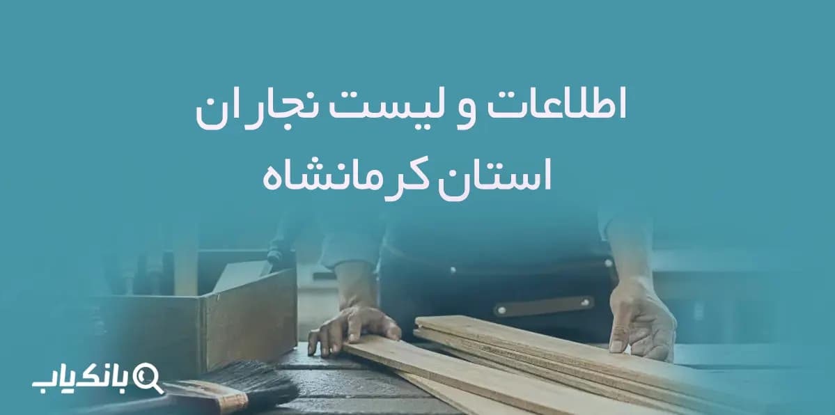 اطلاعات و لیست نجاران استان کرمانشاه