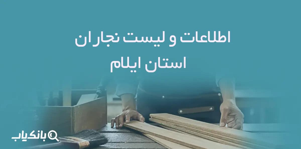 اطلاعات و لیست نجاران استان ایلام