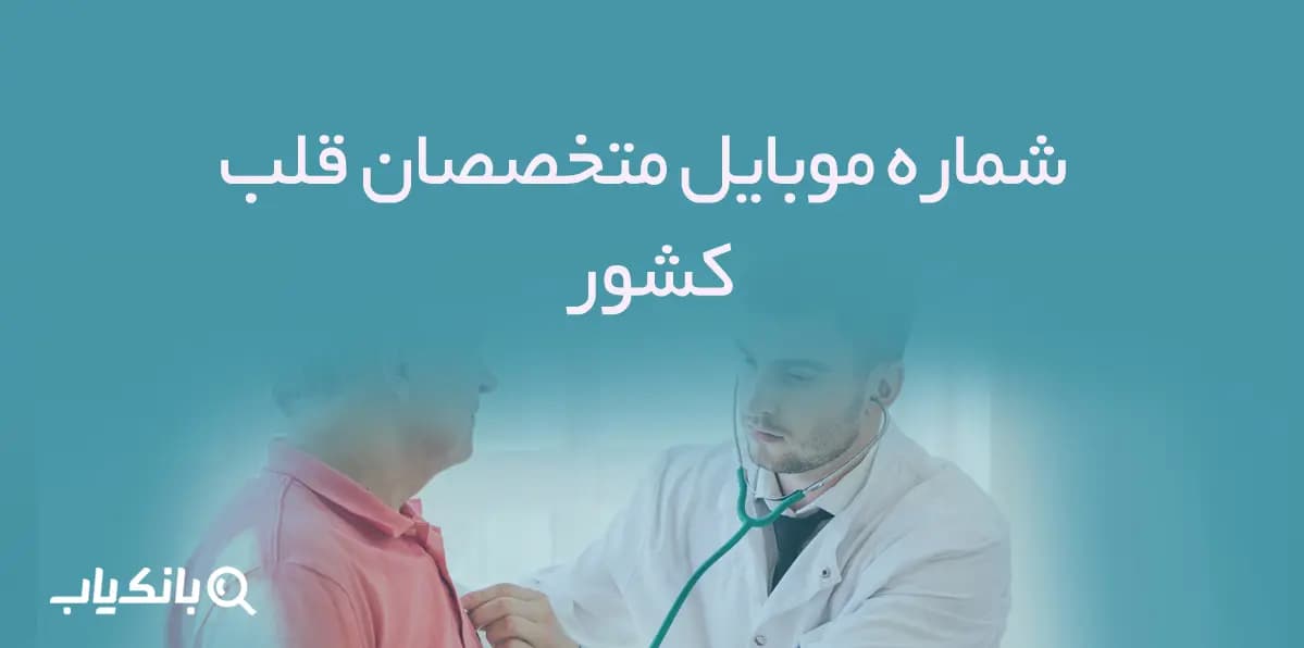 شماره موبایل پزشکان متخصص قلب کشور