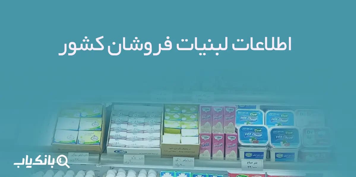 بانک اطلاعات لبنیات فروشان کشور