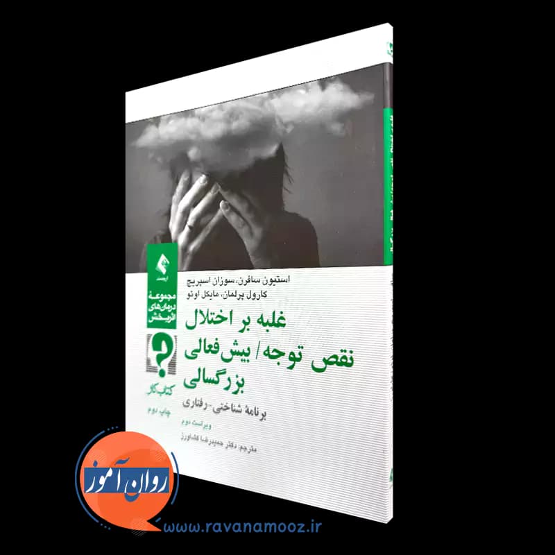 کتاب کار غلبه بر اختلال نقص توجه/ بیش‌ فعالی بزرگسالی – استیون سافرن