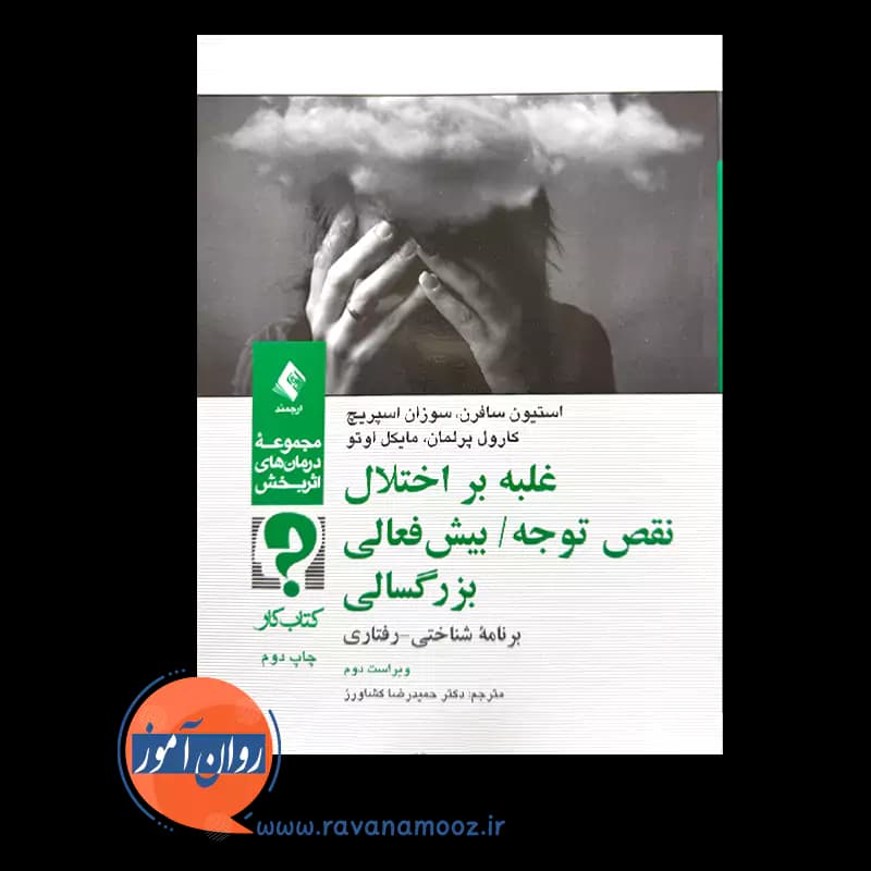 کتاب کار غلبه بر اختلال نقص توجه/ بیش فعالی بزرگسالی – استیون سافرن — تصویر ۲