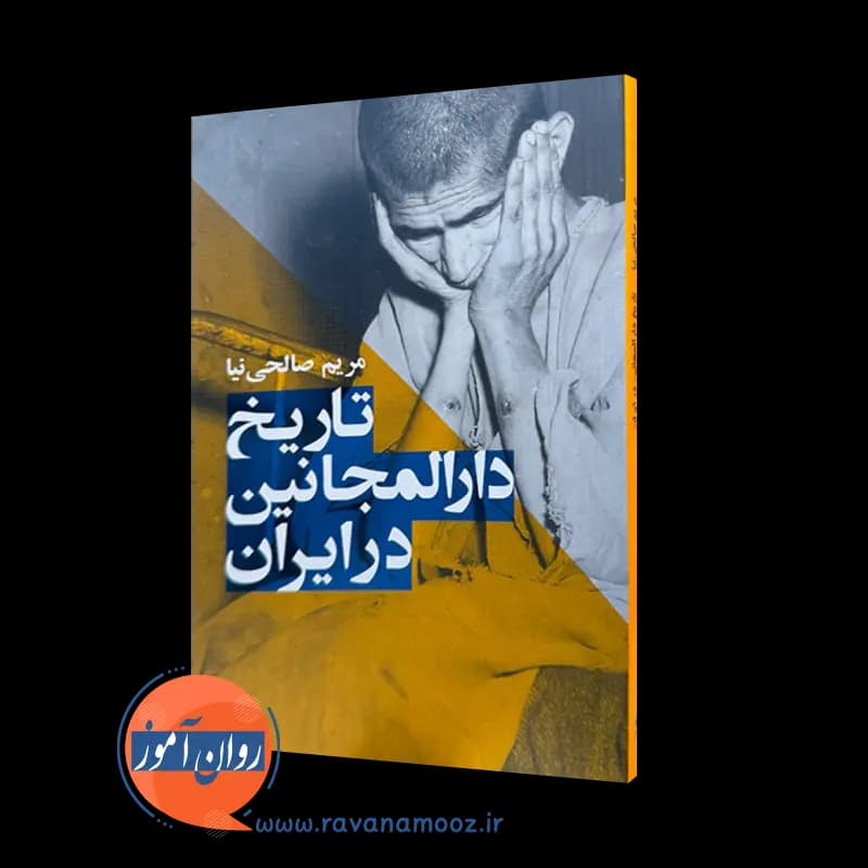 تاریخ دارالمجانین در ایران – مریم صالحی نیا