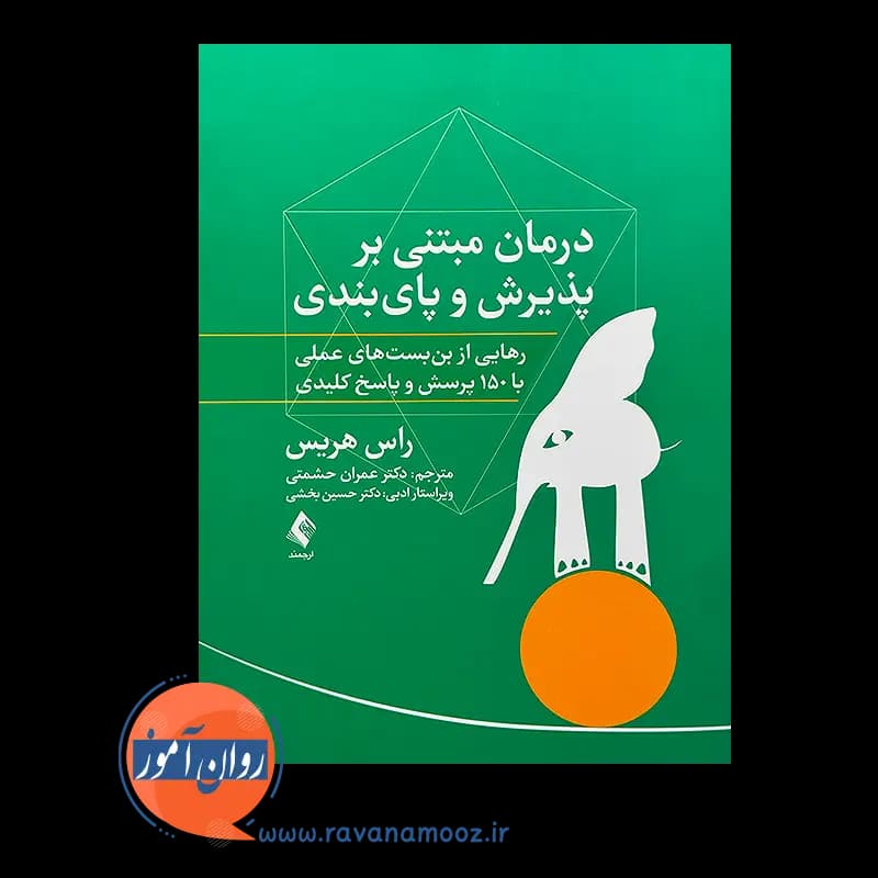 درمان مبتنی بر پذیرش و پایبندی – راس هریس — تصویر ۲