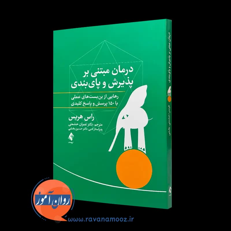 درمان مبتنی بر پذیرش و پایبندی – راس هریس