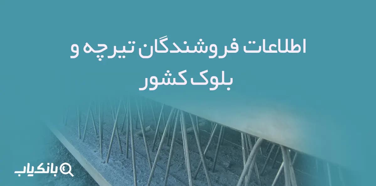 اطلاعات فروشندگان تیرچه و بلوک کشور