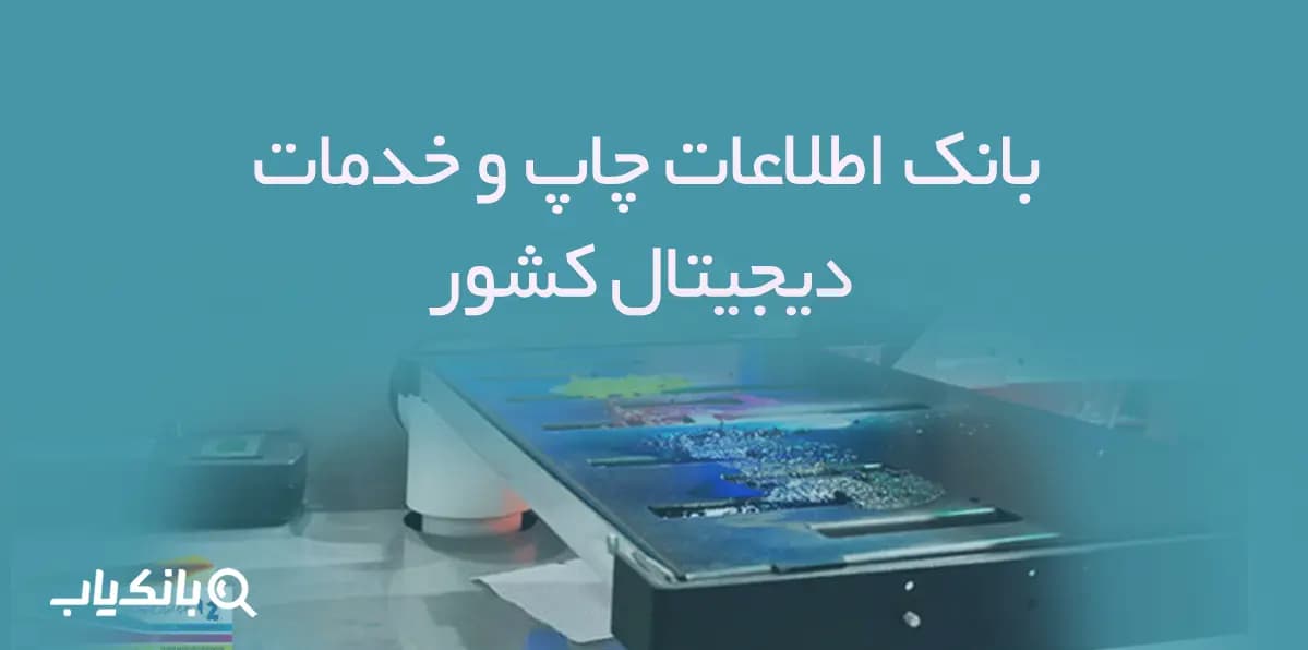 بانک اطلاعات چاپ و خدمات دیجیتال کشور
