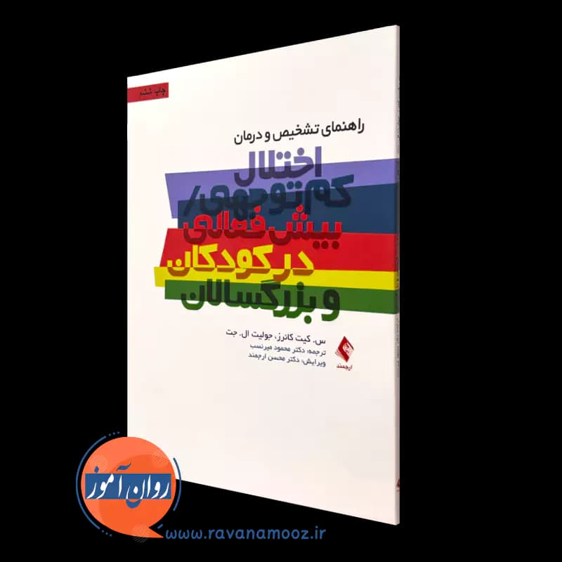 راهنمای تشخیص و درمان اختلال کم توجهی / بیش فعالی در کودکان و بزرگسالان