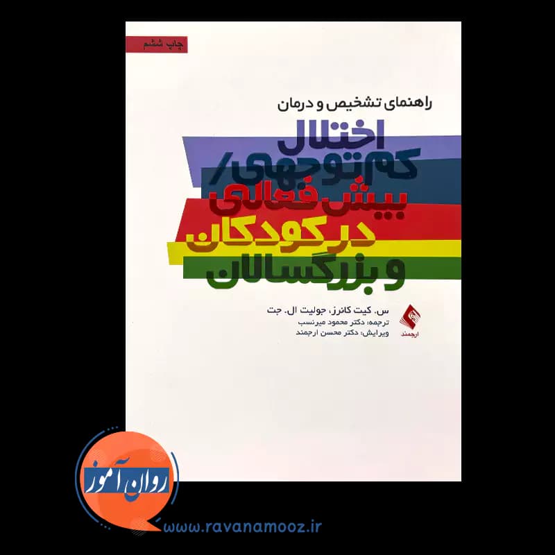 راهنمای تشخیص و درمان اختلال کم توجهی / بیش فعالی در کودکان و بزرگسالان — تصویر ۲