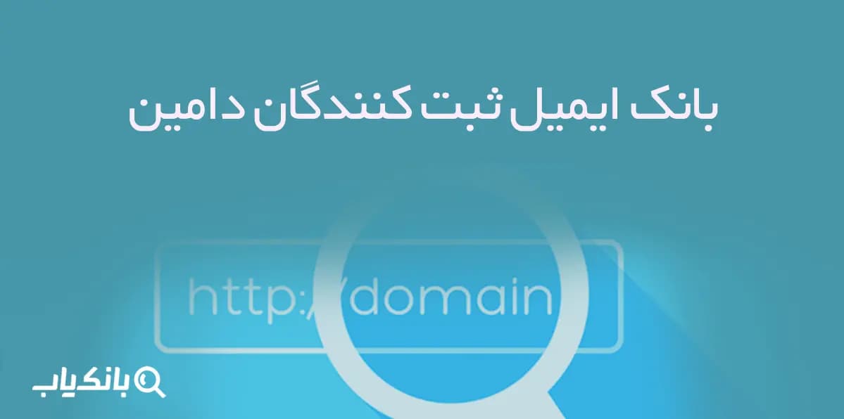 بانک ایمیل ثبت کنندگان دامین