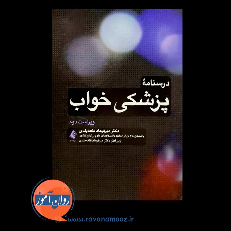 درسنامه پزشکی خواب – دکتر میرفرهاد قلعه بندی — تصویر ۲