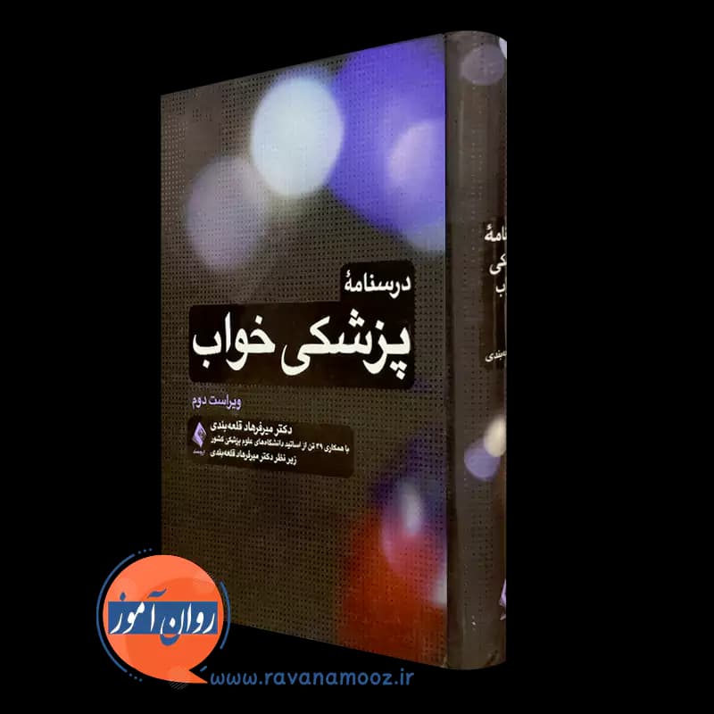 درسنامه پزشکی خواب – دکتر میرفرهاد قلعه بندی