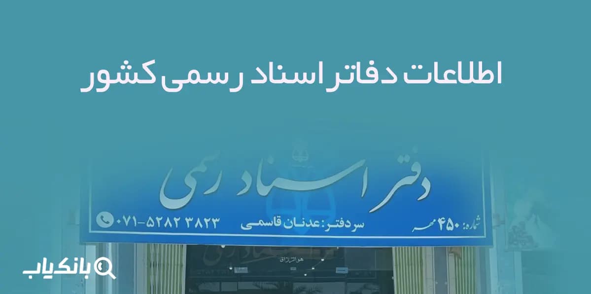 بانک اطلاعات دفاتر اسناد رسمی کشور