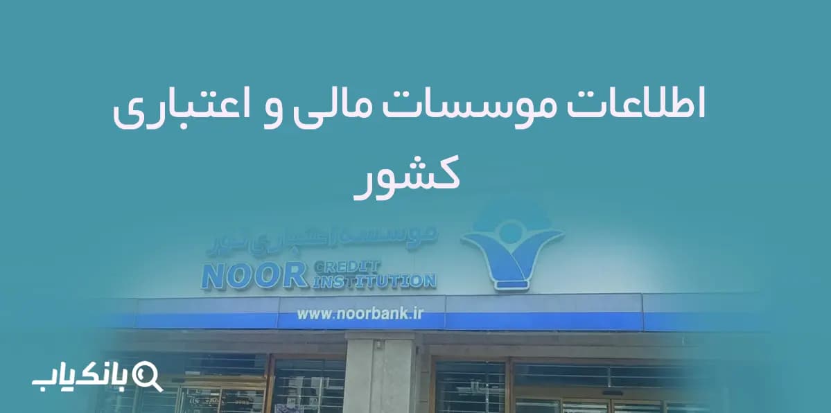 اطلاعات موسسات مالی و اعتباری کشور