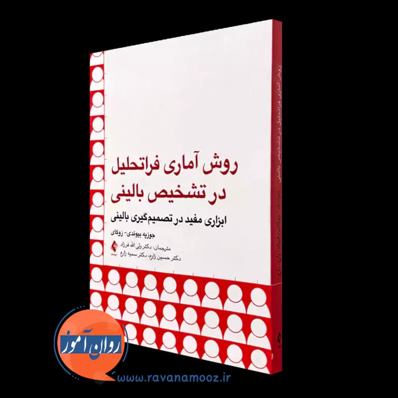روش آماری فراتحلیل در تشخیص بالینی – ترجمه ولی الله فرزاد