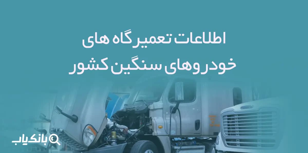 اطلاعات و لیست مکانیکی خودروهای سنگین کشور
