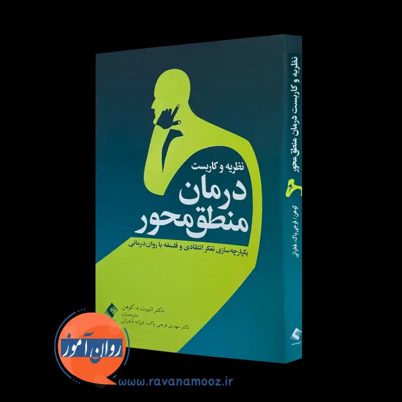 نظریه و کاربست درمان منطق محور – الیوت کوهن