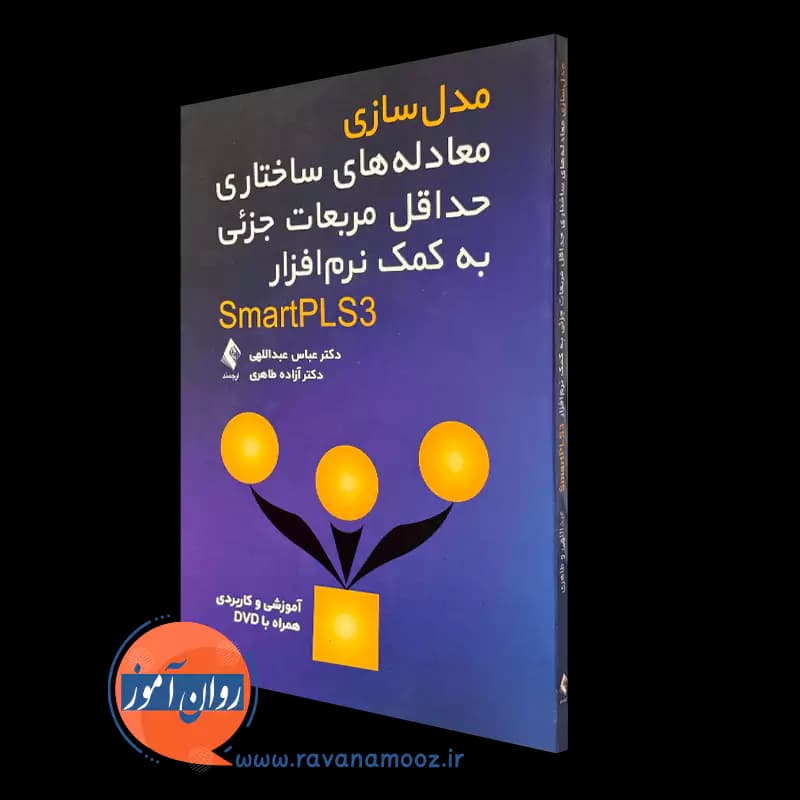 مدل سازی معادله های ساختاری حداقل مربعات جزئی به کمک نرم افزار SmartPLS3