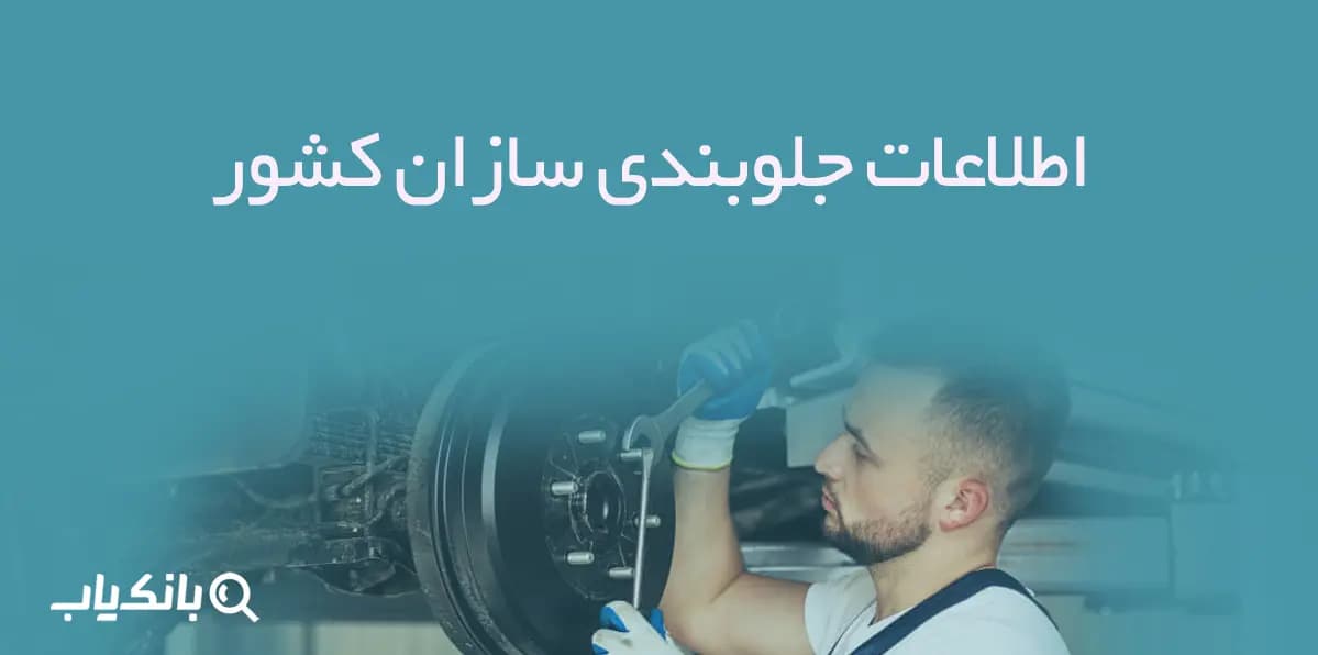 بانک اطلاعات جلوبندی سازان کشور