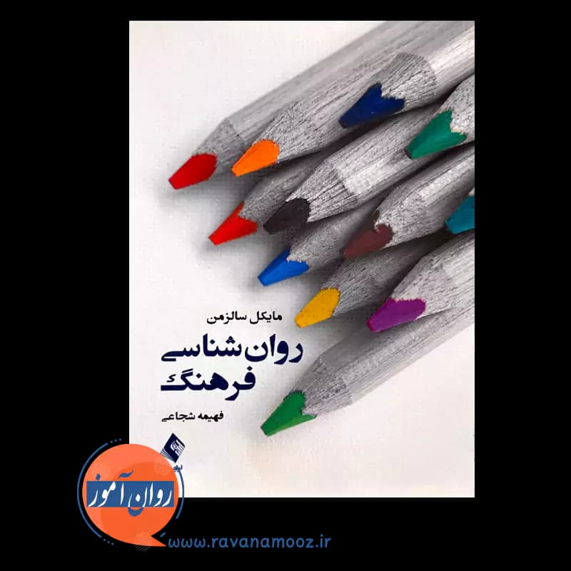روانشناسی فرهنگ – مایکل سالزمن — تصویر ۲