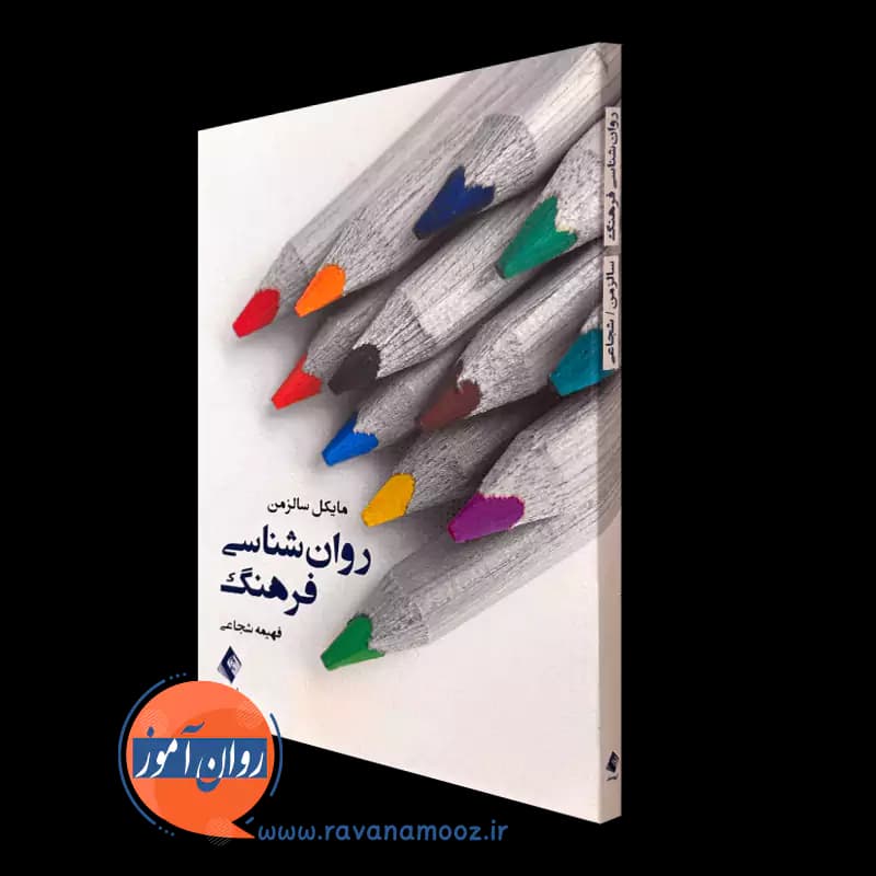روانشناسی فرهنگ – مایکل سالزمن