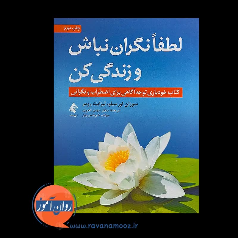 لطفا نگران نباش و زندگی کن – سوزان اورسیلو — تصویر ۲