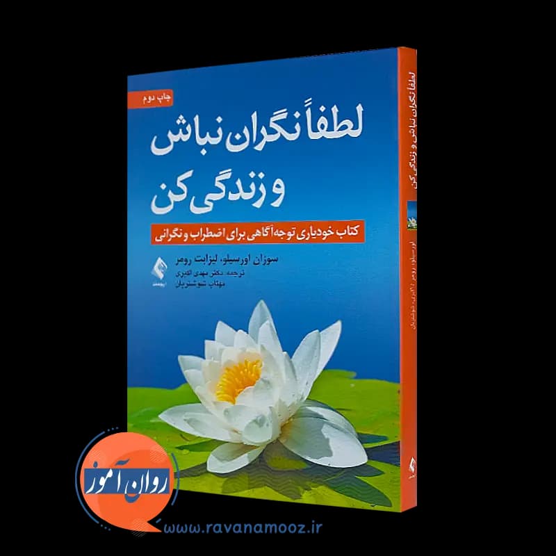 لطفا نگران نباش و زندگی کن – سوزان اورسیلو