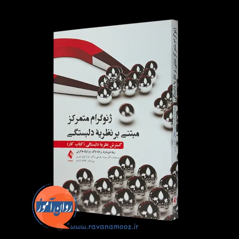 ژنوگرام متمرکز مبتنی بر نظریه دلبستگی (کتاب کار) – دی ماریا