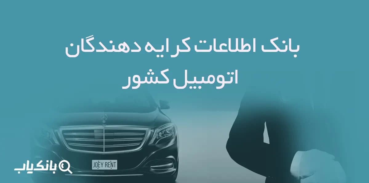 بانک اطلاعات کرایه دهندگان اتومبیل کشور