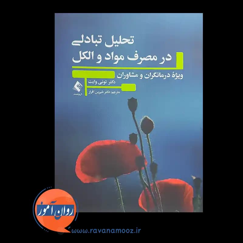 تحلیل تبادلی در مصرف مواد و الکل – تونی وایت — تصویر ۲