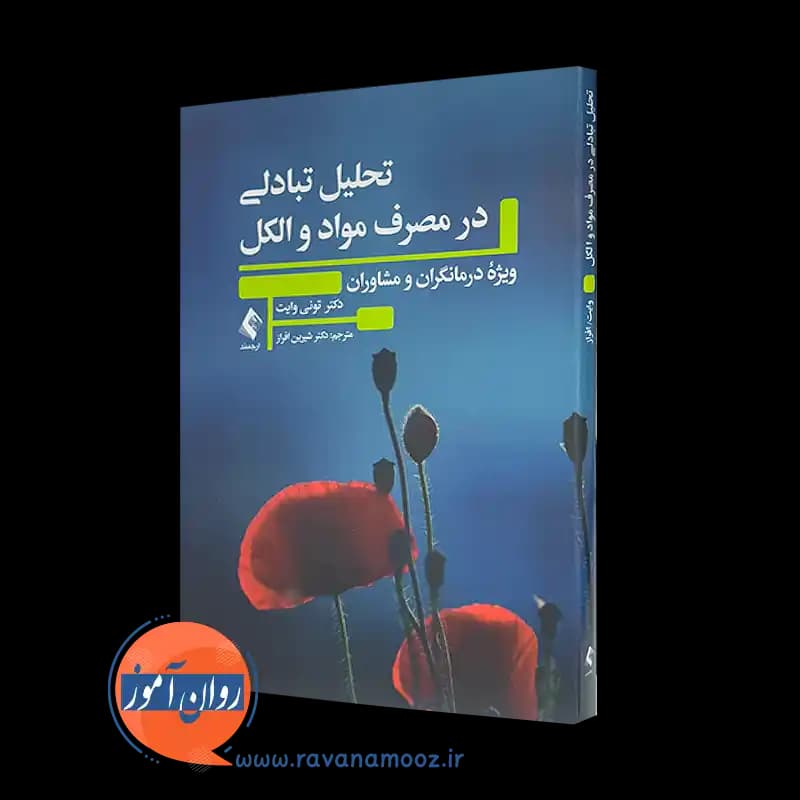 تحلیل تبادلی در مصرف مواد و الکل – تونی وایت