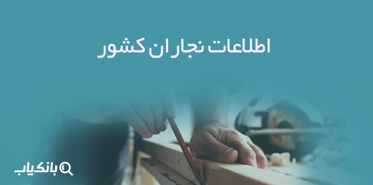 بانک اطلاعات نجاران کشور