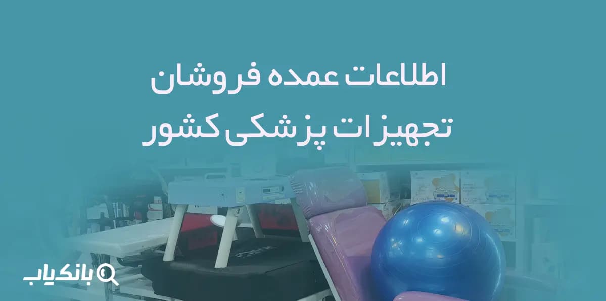 اطلاعات عمده فروشان تجهیزات پزشکی کشور