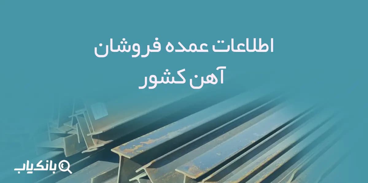 اطلاعات عمده فروشان آهن کشور